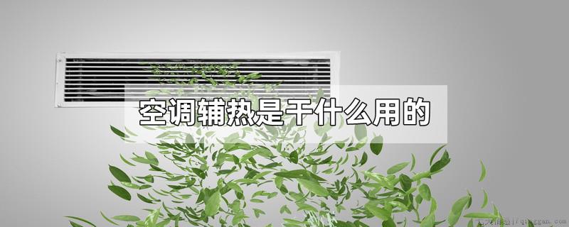 空调辅热是干什么用的