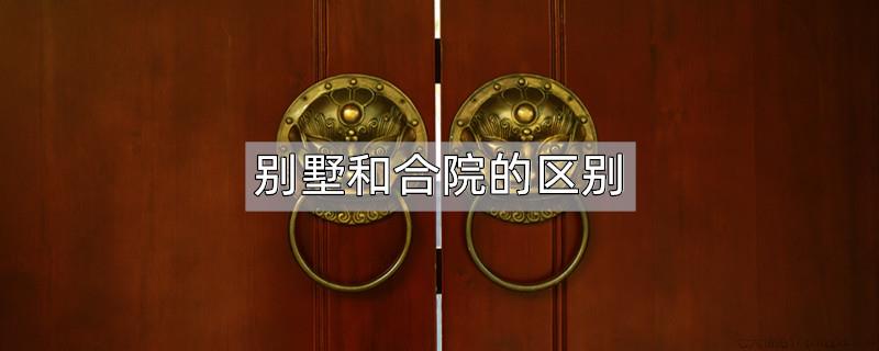 别墅和合院的区别