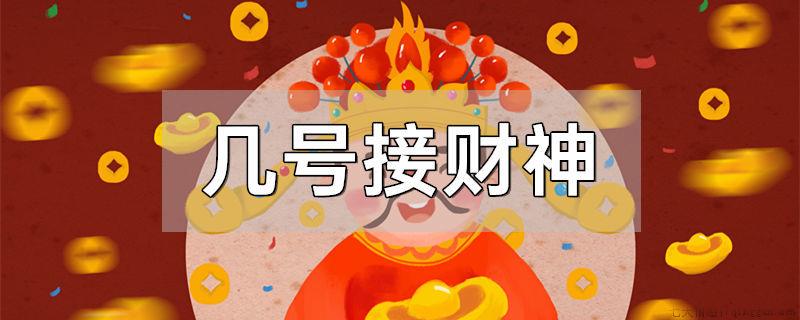 几号接财神