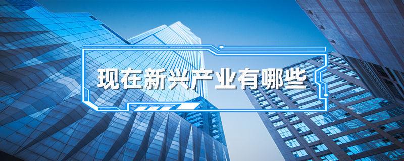 现在新兴产业有哪些