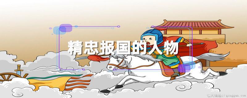 精忠报国的人物