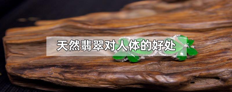 天然翡翠对人体的好处