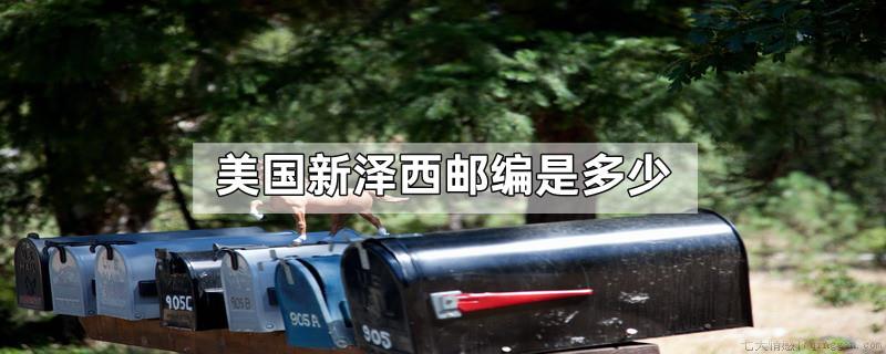 美国新泽西邮编是多少