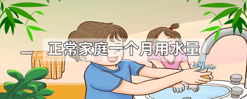 正常家庭一个月用水量