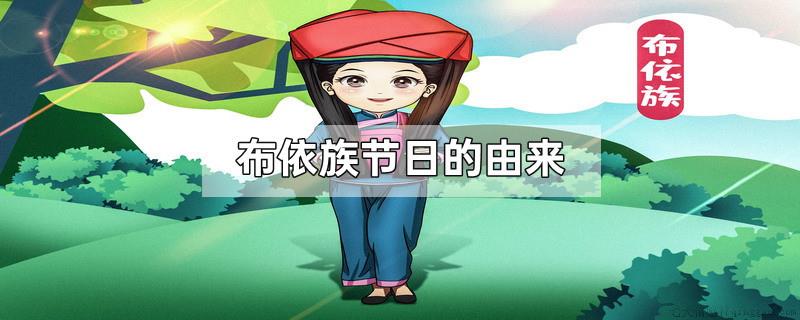 布依族节日的由来