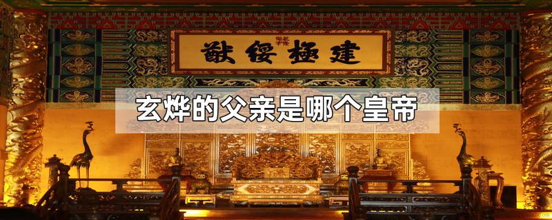 玄烨的父亲是哪个皇帝