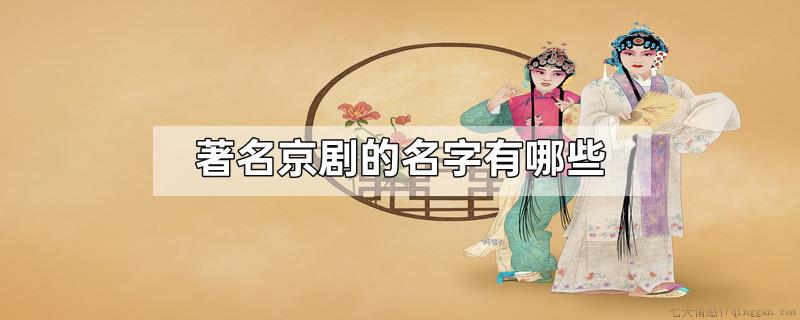 著名京剧的名字有哪些