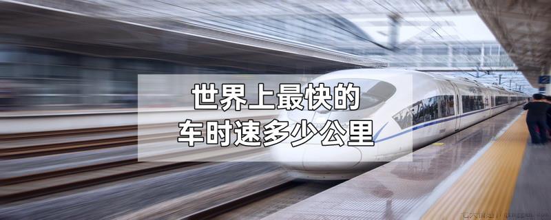 世界上最快的车时速多少公里