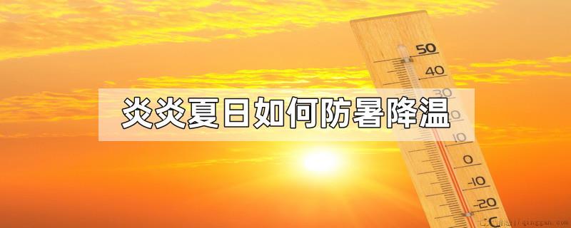 炎炎夏日如何防暑降温