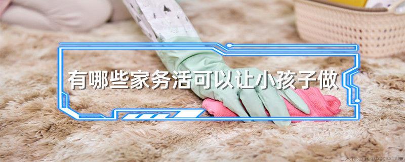 有哪些家务活可以让小孩子做