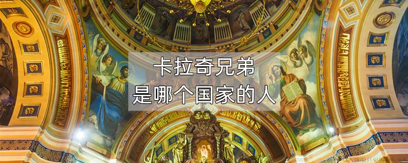 卡拉奇兄弟是哪个国家的人