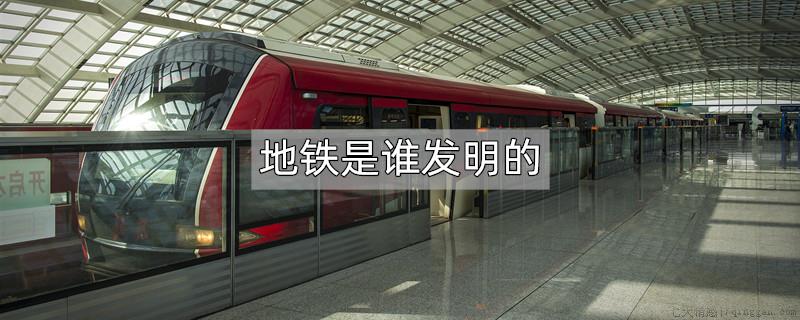 地铁是谁发明的