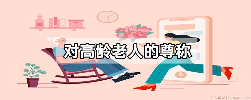 对高龄老人的尊称