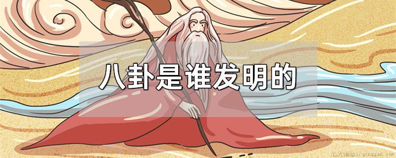 八卦是谁发明的