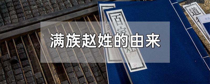 满族赵姓的由来
