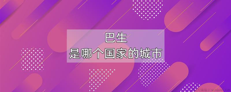 巴生是哪个国家的城市