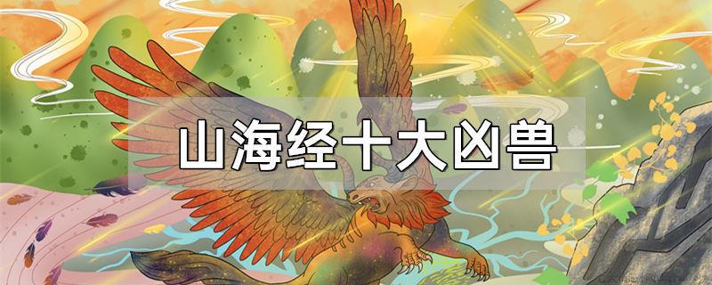 山海经十大凶兽