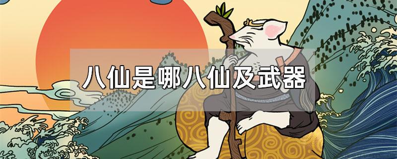 八仙是哪八仙及武器