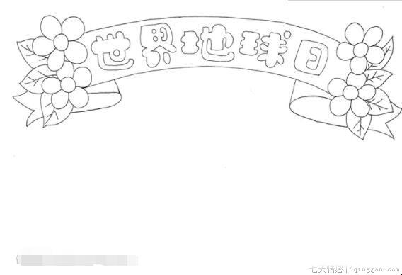 关于地球日的手抄报怎么画