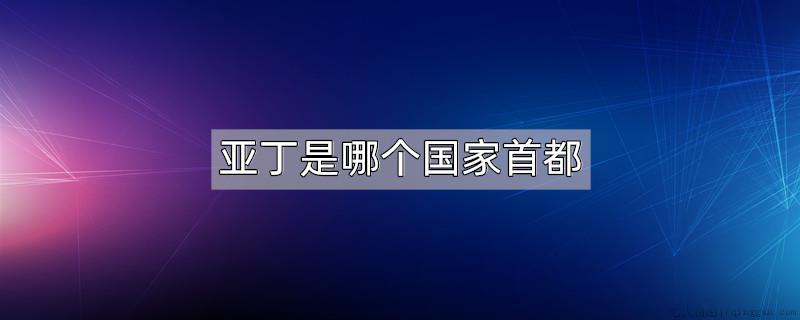 亚丁是哪个国家首都