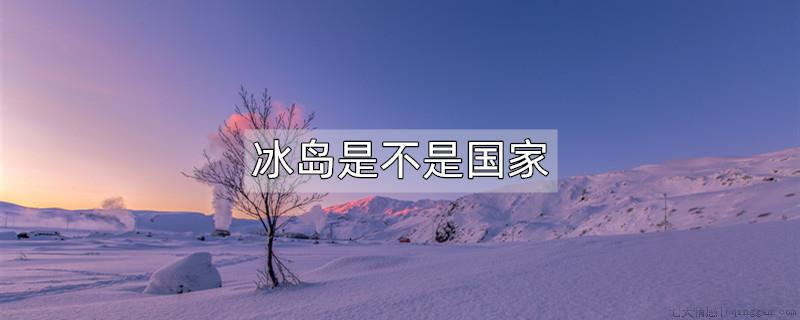 冰岛是不是国家