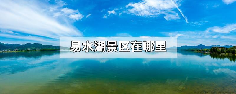 易水湖景区在哪里
