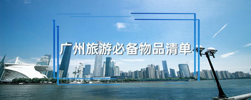 广州旅游必备物品清单