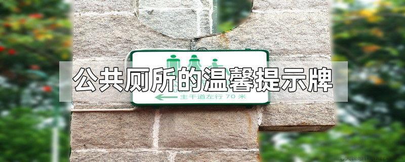 公共厕所的温馨提示牌