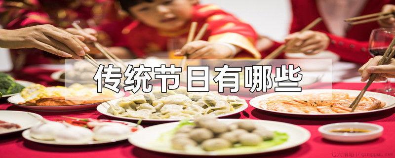 传统节日有哪些