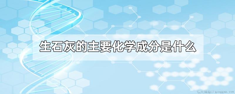 生石灰的主要化学成分是什么