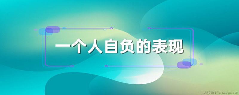 一个人自负的表现