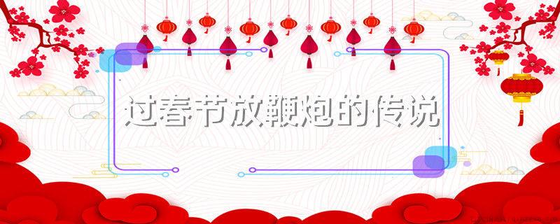 过春节放鞭炮的传说