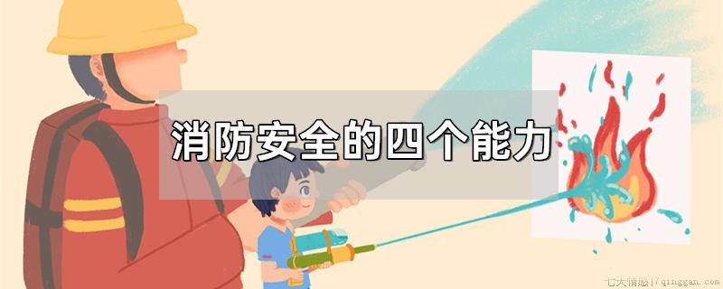 消防安全的四个能力