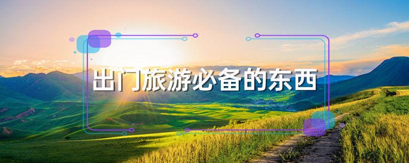 出门旅游必备的东西