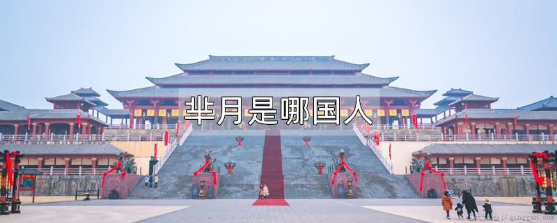 芈月是哪国人