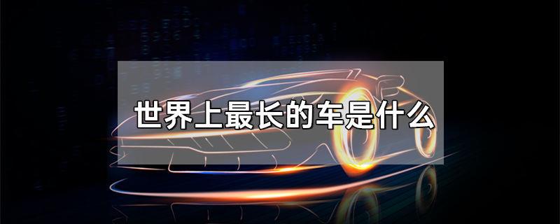 世界上最长的车是什么