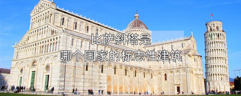 比萨斜塔是哪个国家的标志性建筑