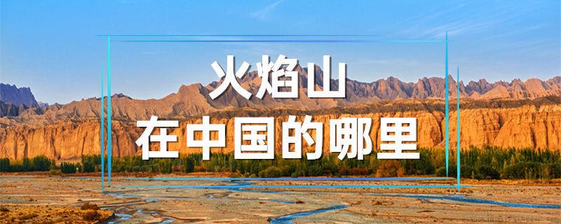 火焰山在中国的哪里