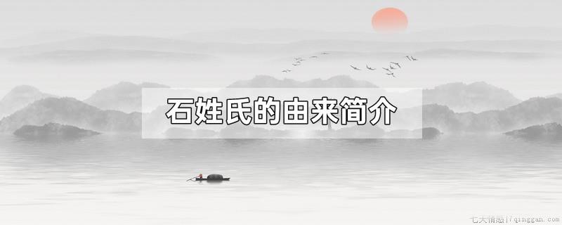 石姓氏的由来简介