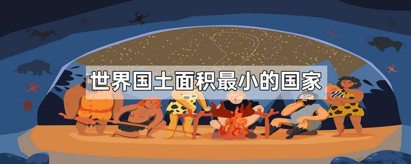 世界国土面积最小的国家