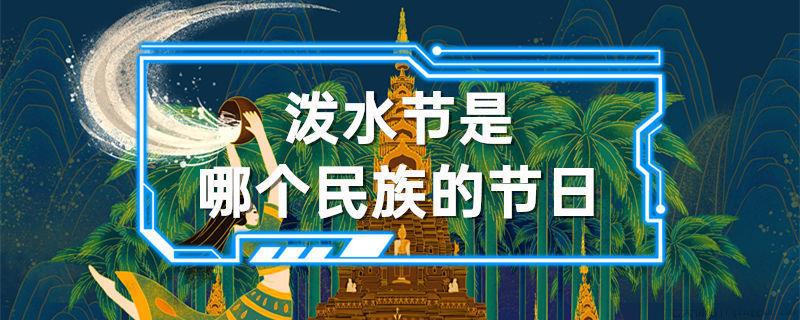 泼水节是哪个民族的节日
