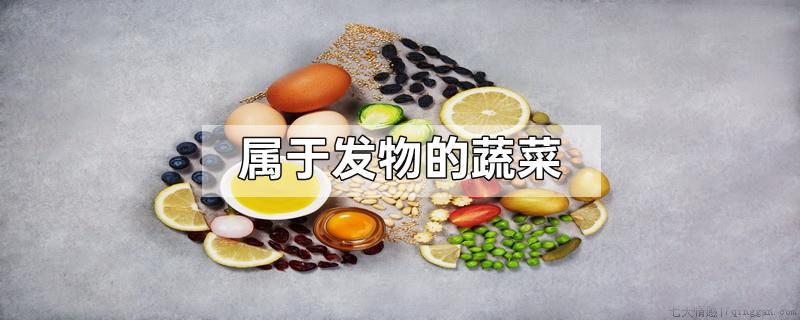 属于发物的蔬菜