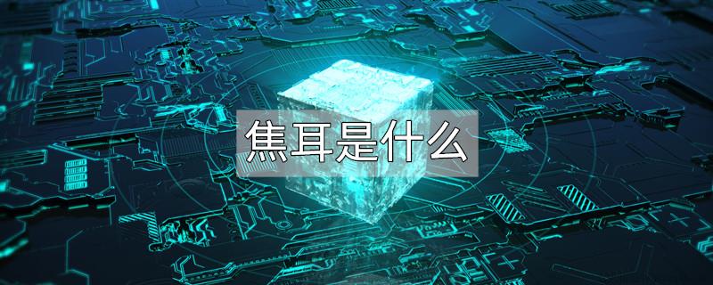 焦耳是什么
