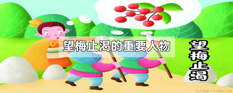 望梅止渴的重要人物