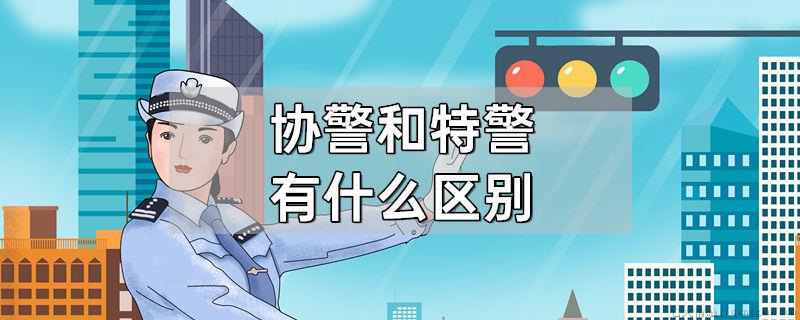 协警和特警有什么区别