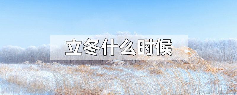 立冬什么时候
