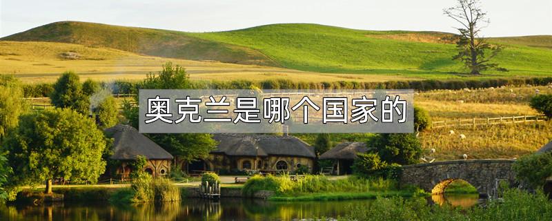 奥克兰是哪个国家的