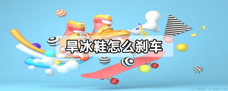 旱冰鞋怎么刹车