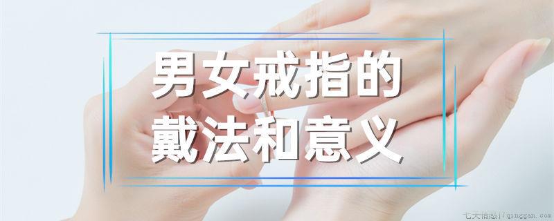 男女戒指的戴法和意义