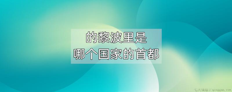 的黎波里是哪个国家的首都